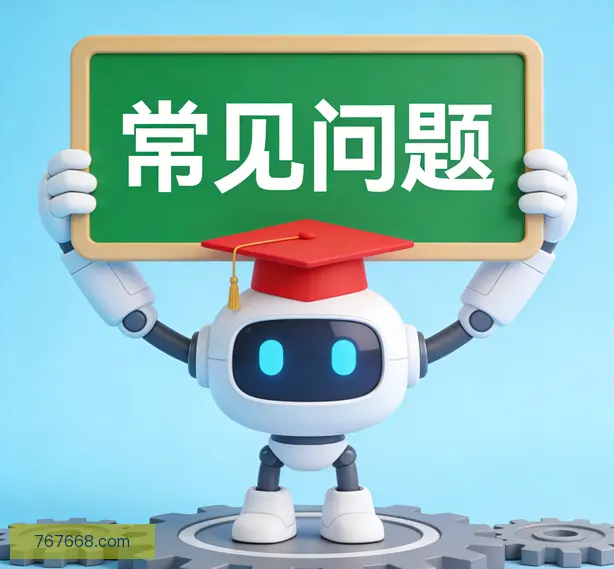常见问题