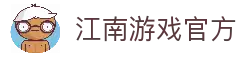 江南游戏·(JiangNanGame)官方网站